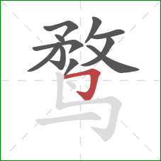 鹜的笔顺第11画：横折钩