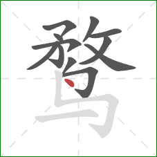 鹜的笔顺第12画：点