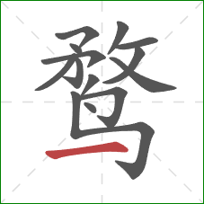 鹜的笔顺第14画：横