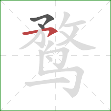 鹜的笔顺第3画：横钩