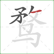 鹜的笔顺第7画：横