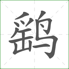 鹞的部首 鹞的部首