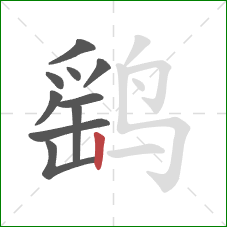 鹞的笔顺第10画:竖 鹞的笔顺第10画:竖