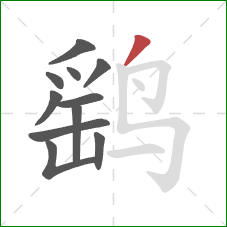 鹞的笔顺第11画:撇 鹞的笔顺第11画:撇