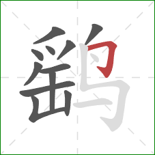 鹞的笔顺第12画:横折钩 鹞的笔顺第12画:横折钩