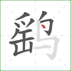 鹞的笔顺第13画:点 鹞的笔顺第13画:点