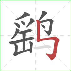 鹞的笔顺第14画:竖折折钩 鹞的笔顺第14画:竖折折钩