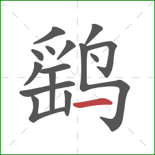 鹞的笔顺第15画:横 鹞的笔顺第15画:横