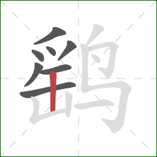 鹞的笔顺第8画:竖 鹞的笔顺第8画:竖