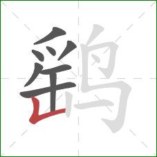 鹞的笔顺第9画:竖折/竖弯 鹞的笔顺第9画:竖折/竖弯