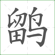 鹠的部首 鹠的部首