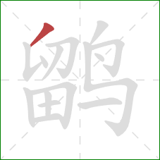 鹠的笔顺第1画:撇 鹠的笔顺第1画:撇