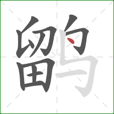 鹠的笔顺第13画:点 鹠的笔顺第13画:点