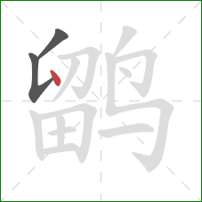 鹠的笔顺第3画:点 鹠的笔顺第3画:点