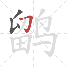 鹠的笔顺第4画:横折钩 鹠的笔顺第4画:横折钩