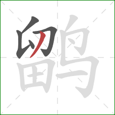 鹠的笔顺第5画:撇 鹠的笔顺第5画:撇