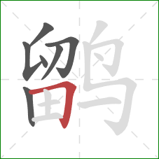 鹠的笔顺第7画:横折 鹠的笔顺第7画:横折