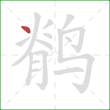 鹡的笔顺第1画：点