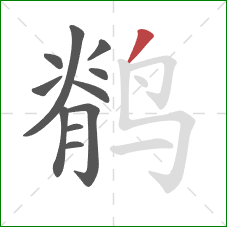 鹡的笔顺第11画：撇