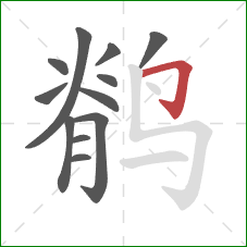鹡的笔顺第12画：横折钩