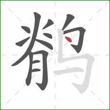 鹡的笔顺第13画：点