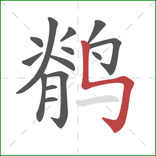 鹡的笔顺第14画：竖折折钩