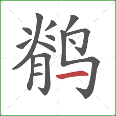 鹡的笔顺第15画：横