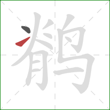 鹡的笔顺第2画：提