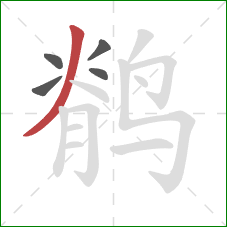 鹡的笔顺第5画：撇