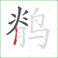 鹡的笔顺第7画：竖