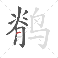 鹡的笔顺第9画：横