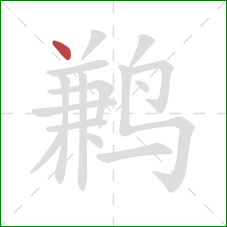 鹣的笔顺第1画：点