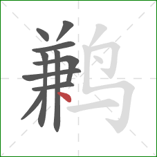 鹣的笔顺第10画：点