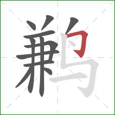 鹣的笔顺第12画：横折钩