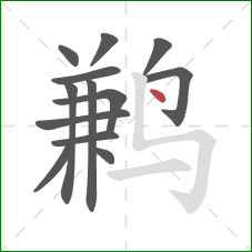 鹣的笔顺第13画：点