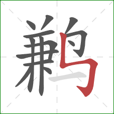 鹣的笔顺第14画：竖折折钩