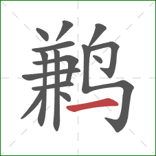 鹣的笔顺第15画：横