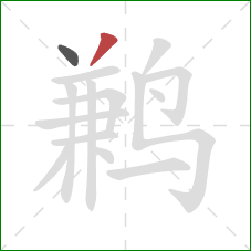 鹣的笔顺第2画：撇