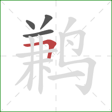 鹣的笔顺第4画：横折