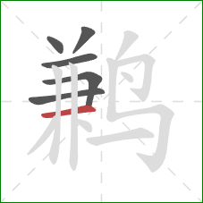 鹣的笔顺第6画：横