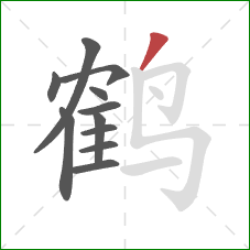 鹤的笔顺第11画：撇