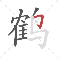 鹤的笔顺第12画：横折钩