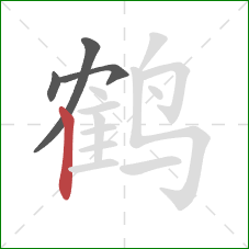 鹤的笔顺第4画：竖