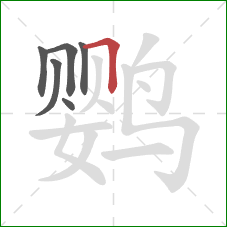 鹦的笔顺第6画：横折