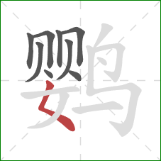 鹦的笔顺第9画：撇点