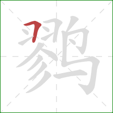 鹨的笔顺第1画：横折