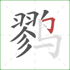 鹨的笔顺第13画：横折钩