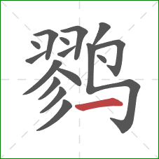 鹨的笔顺第16画：横