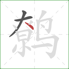 鹩的笔顺第3画：捺