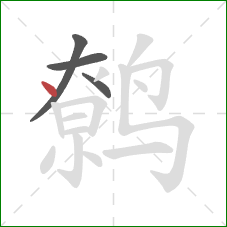 鹩的笔顺第4画：点